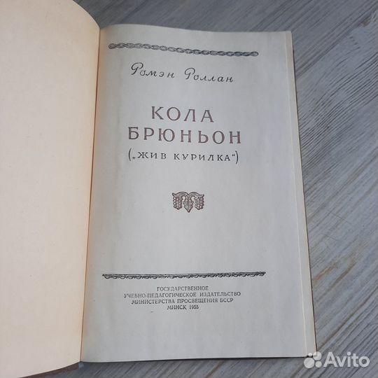 Кола Брюньон. Роллан. 1955 г