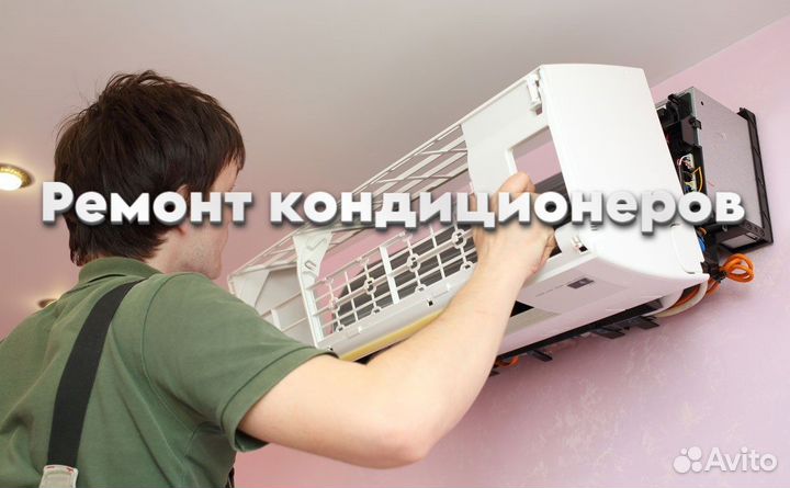 Ремонтирую кондиционер