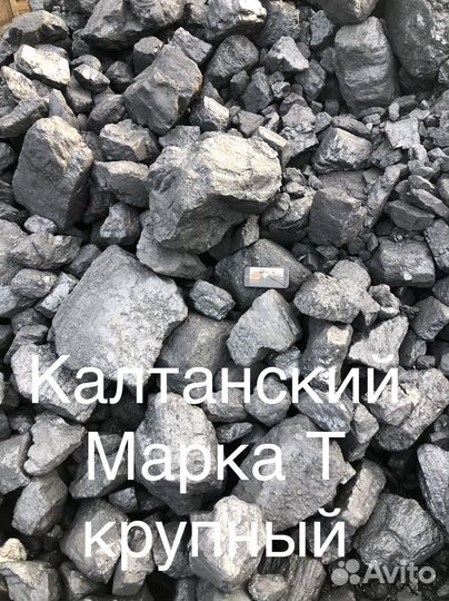 Уголь каменный марки Т И Д от грузовика до тонара