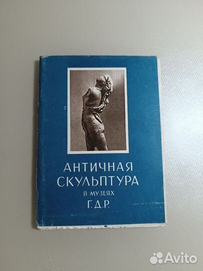 Античная скульптура 