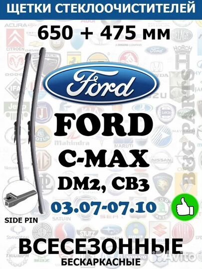 Щетки ford C-MAX 650 + 475 мм side PIN