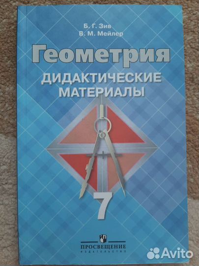 Геометрия 7 класс дидактические материалы