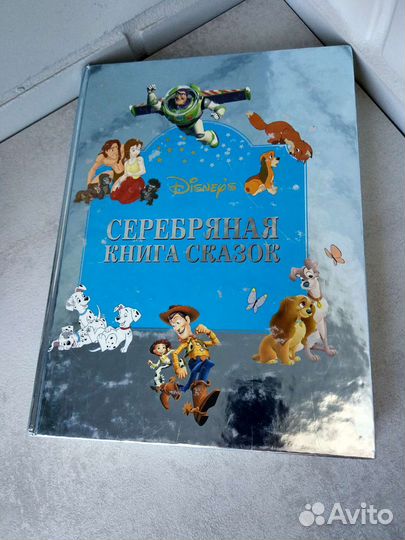 Серебряная книга сказок disney