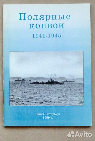 Полярные конвои. 1941-1945 (по материалам