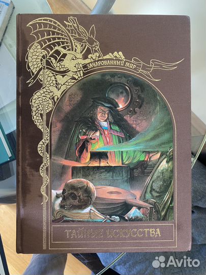Тайные искусства. Книга для детей про магию