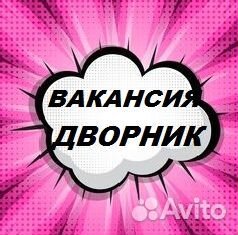 Дворник в элитный ЖК / Работа для всех