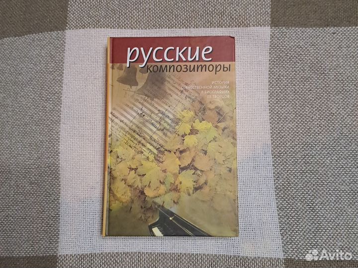 Русские композиторы. История отечественной музыки