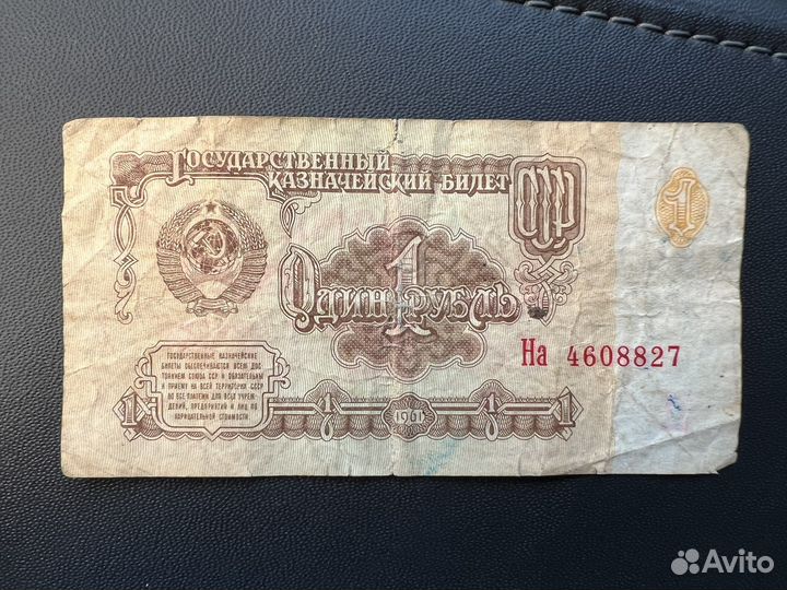 Купюра СССР 1 рубль 1961 года