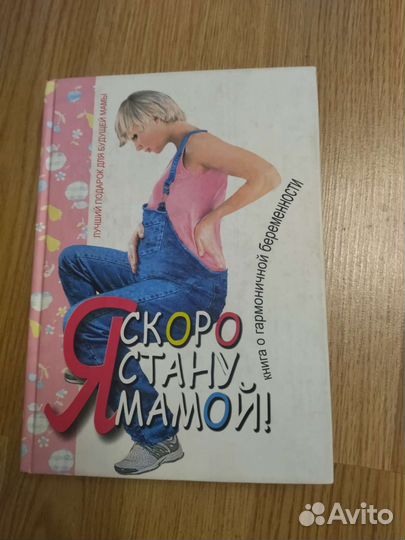 Книга Я скоро стану мамой