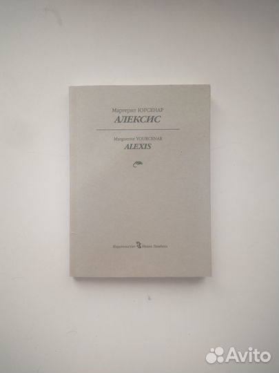 Маргерит Юрсенар. Алексис