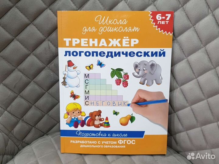 Тренажер логопедический 6-7 лет