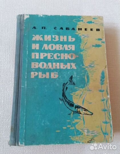 Л. П. Сабанеев Жизнь И Ловля Пресноводных Рыб СССР