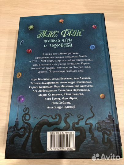 Макс Фрай Правила игры в человека
