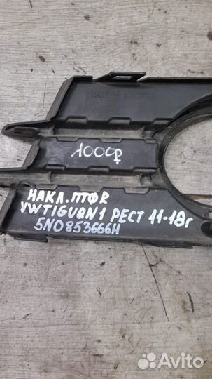 Накладка птф правая Volkswagen Tiguan 1 С 2011 По