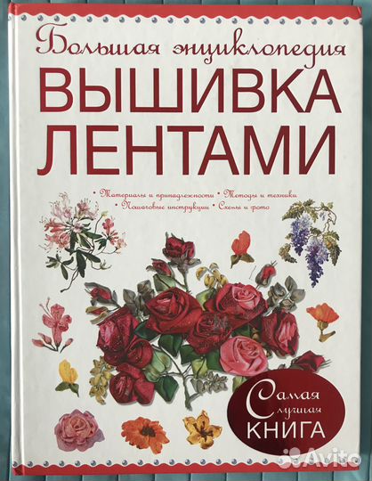 Вышивка лентами. Большая энциклопедия