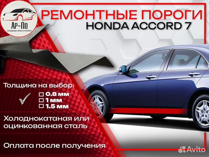 Ремонтные пороги на Honda Accord 7
