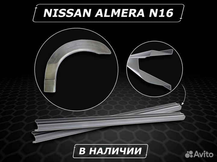 Пороги Nissan Almera N16 ремонтные без предоплаты