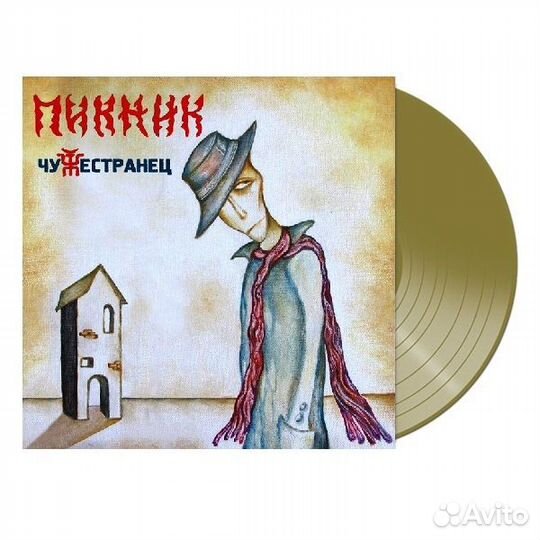 Виниловая пластинка пикник - Чужестранец (Gold Vin