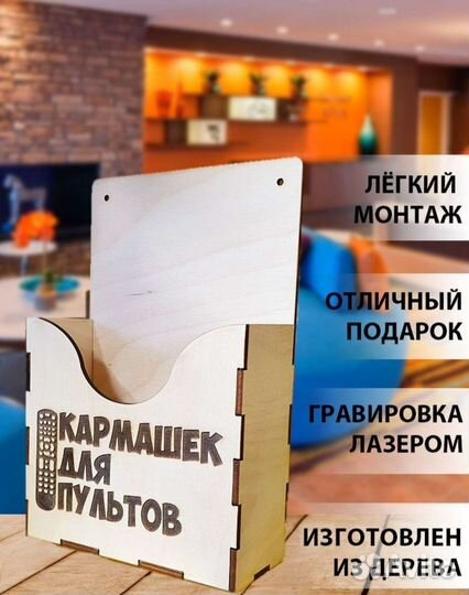 Настенный органайзер для телефона и пульта