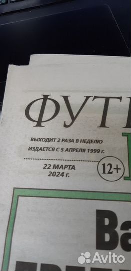 Газета: Футбольный Курьер. №22. 22 марта 2024г