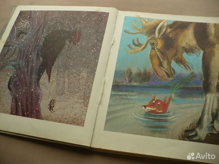 Детская книга С. Козлов Правда, мы будем всегда