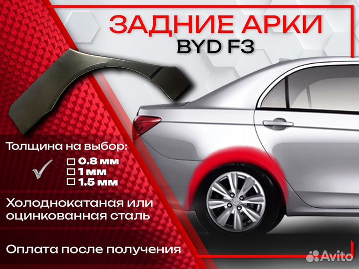 Ремонтные арки на BYD F3