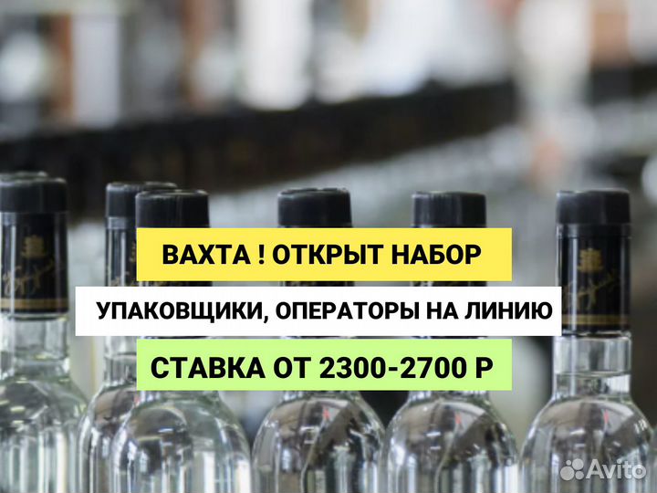 Упаковщик на алкогольный завод Вахта в Москве