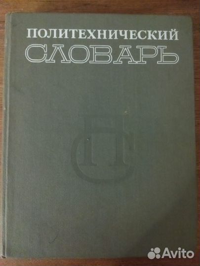 Политехнический словарь