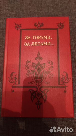 За горами за лесами