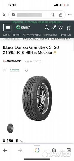 Dunlop Grandtrek ST20 215/65 R16 98H