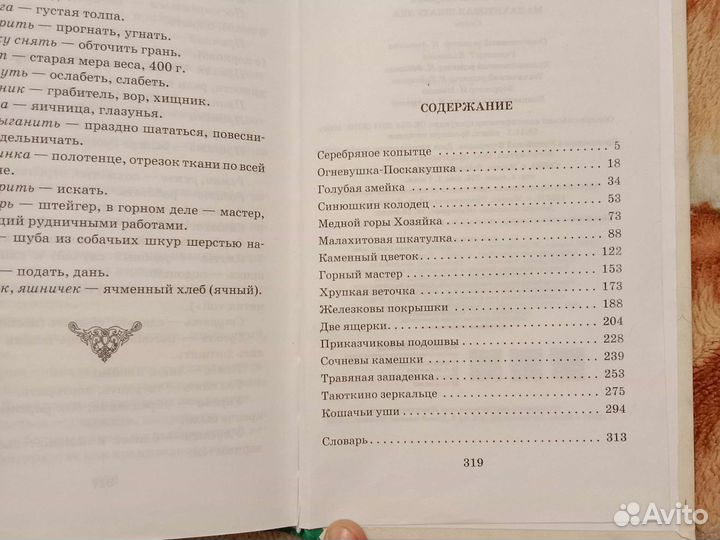 П.Бажов Малахитовая шкатулка