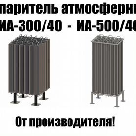 Новый Испаритель атмосферный иа-300/40 - иа-500/70