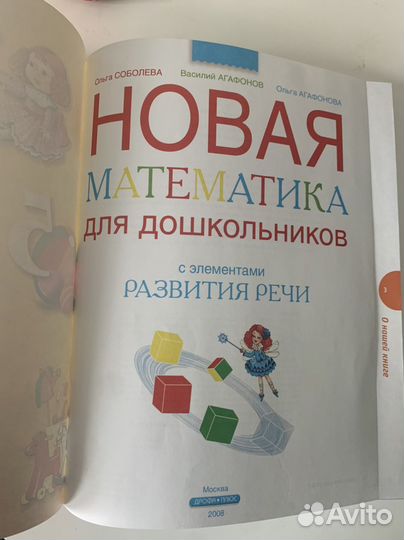 Соболева. Новая математика для дошкольников
