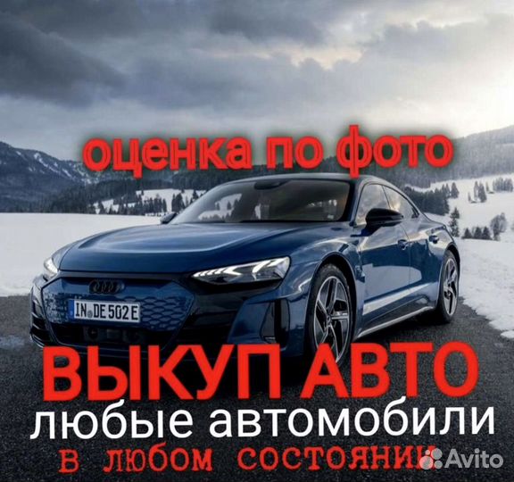 Выкуп авто Срочный выкуп авто в Краснодаре