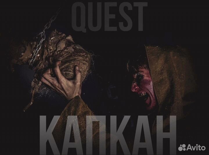 Квест «Капкан» в реальности