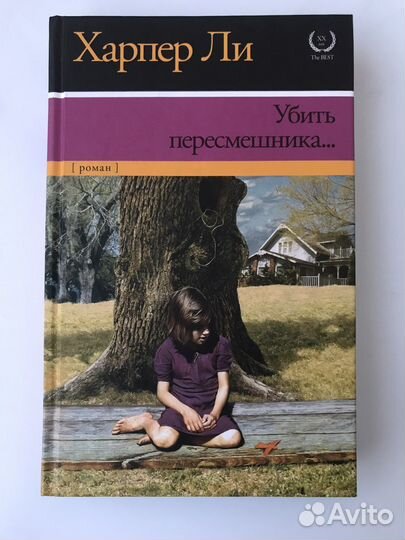 Харпер Ли 
