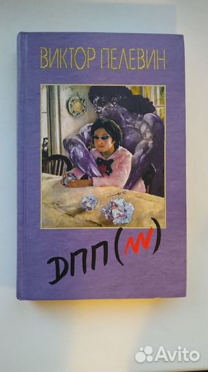 В.Пелевин, дпп
