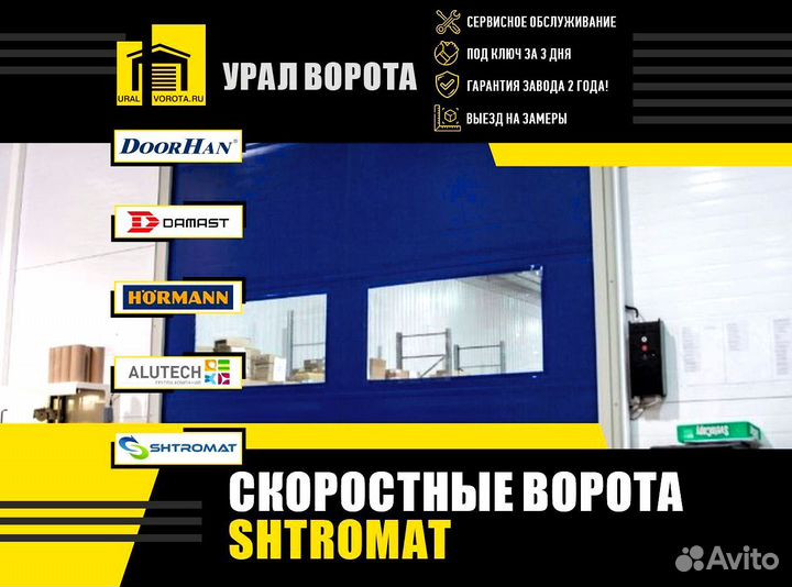 Скоростные ворота Shtromat