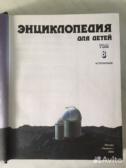 Эциклопедия для детей Аванта+ Тома 8,9