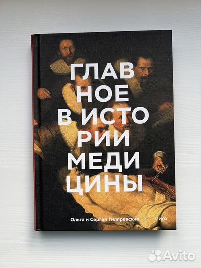 Главное в истории медицины
