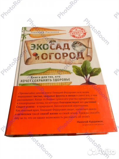 Г Роспопов «Эко сад и орород»