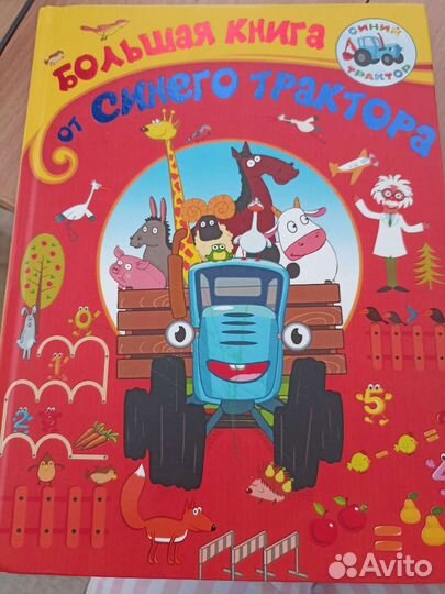 Синий трактор книга