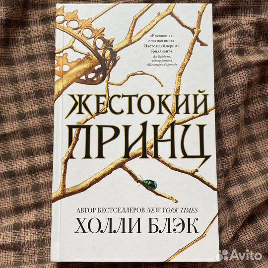 Жестокий принц Холли Блэк
