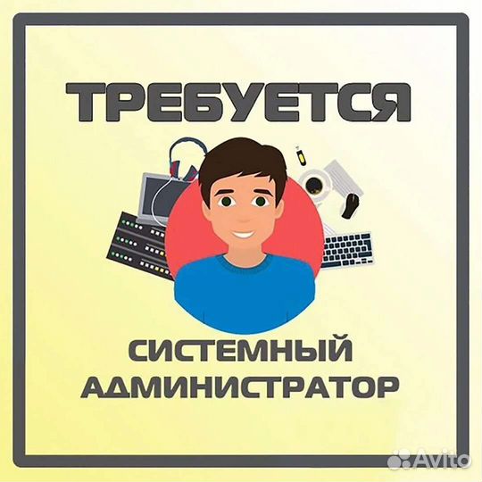 Системный администратор