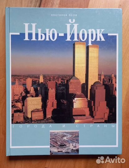 Нью-Йорк. Констанца Поли