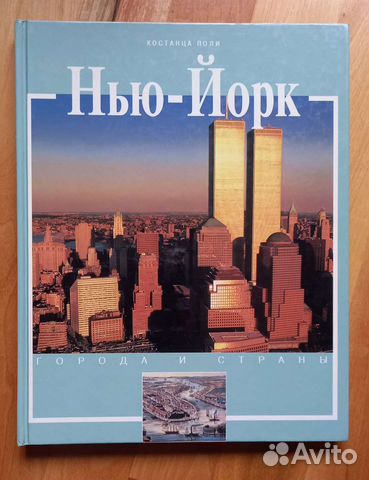 Нью-Йорк. Констанца Поли