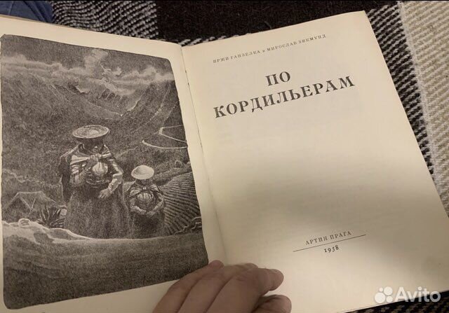 По Кордильерам Иржи Ганзелка и Мирослав Зикмунд