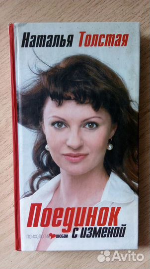 Наталья Толстая Поединок с изменой