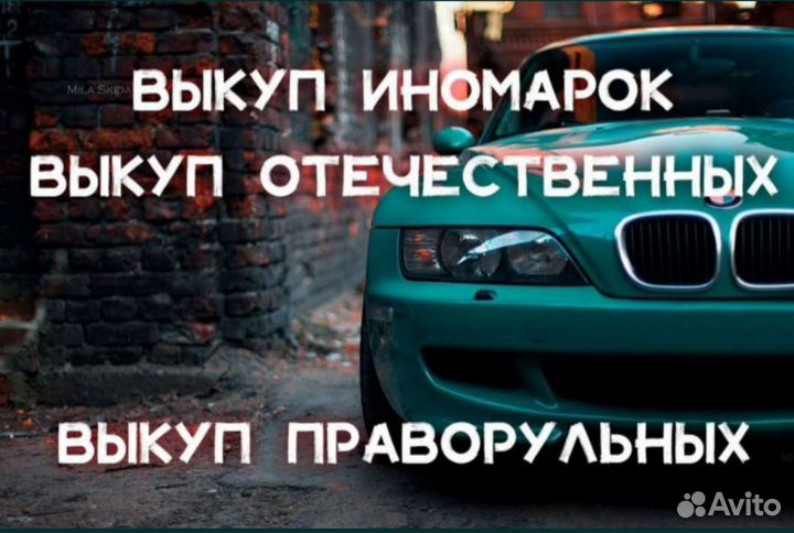 Автовыкуп Срочный выкуп автомобилей