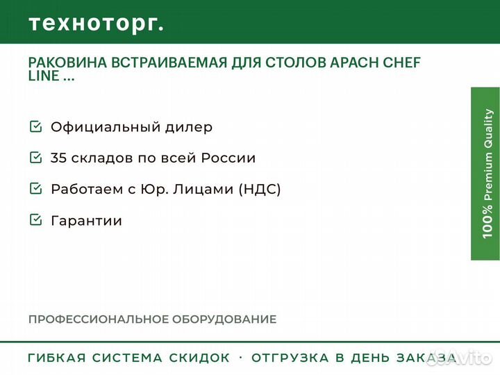 Раковина встраиваемая для столов apach chef line